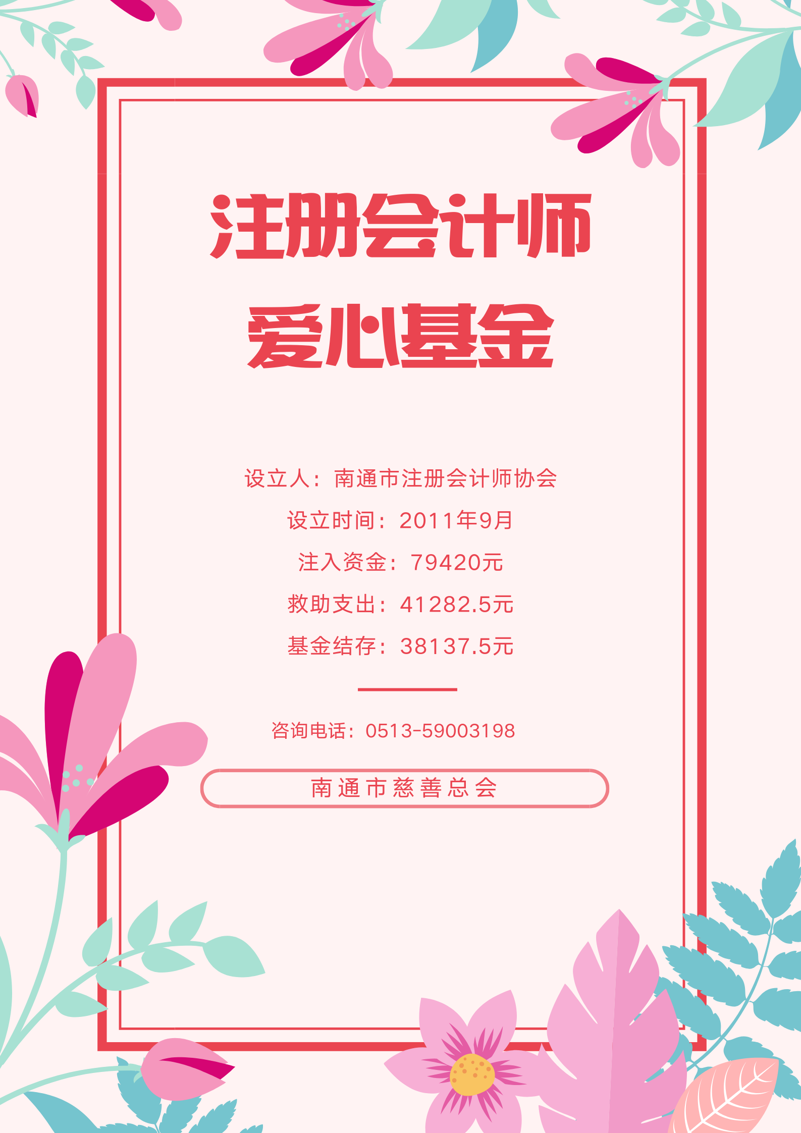 注册会计师爱心基金