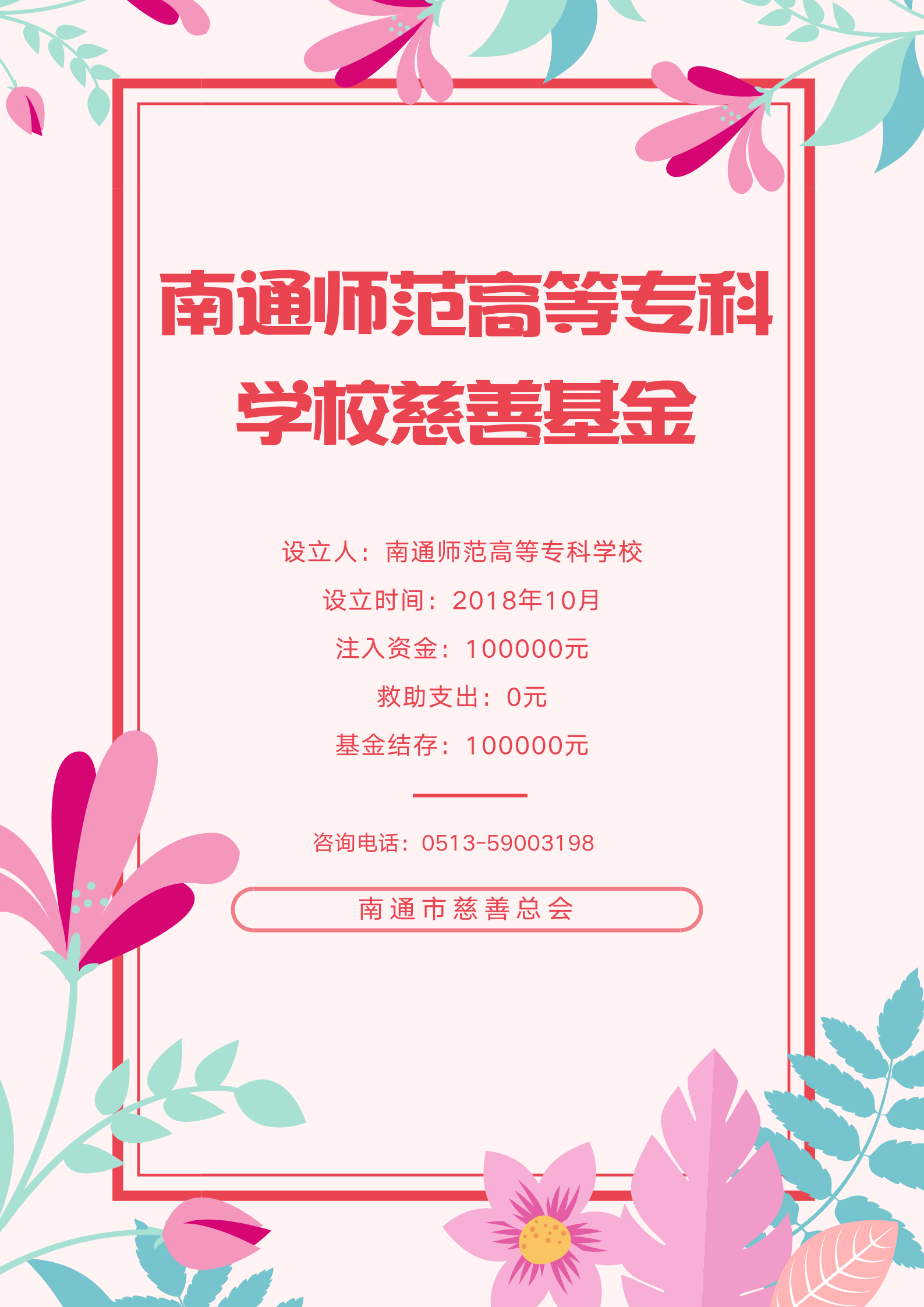 南通师范高等专科学校慈善基金